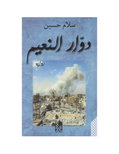 دوار النعيم - سلام حسين
