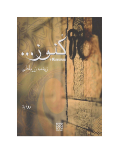 كنوز - زينب زرماطي