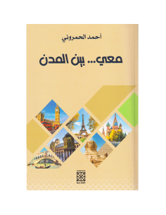 معي بين المدن - احمد الحمروني