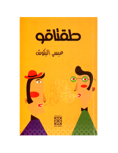 طقتاقو - عيسى البكوش