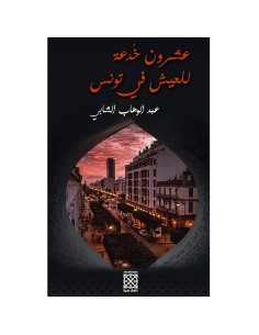 عشرون خدعة للعيش في تونس - عبد الوهاب الشابي
