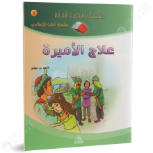 علاج الاميرة - سلسلة قصص العرب - دار العلماء
