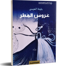عروس المطر - بثينة العيسى