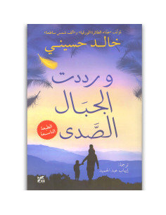 و رددت الجبال الصدى - خالد حسيني