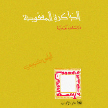 الذاكرة المفقودة - دراسات نقدية - الياس خوري