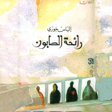 رائحة الصابون - الياس خوري