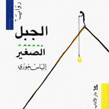 الجبل الصغير - الياس خوري
