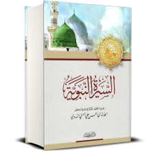 السيرة النبوية -  أبي الحسن علي الحسني الندوي