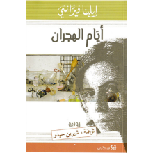 ايام الهجران - ايلينا فيرانتي