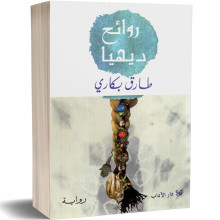 روائح ديهيا - طارق بكاري