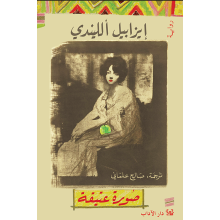 صورة عتيقة - ايزابيل الليندي