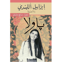 باولا - ايزابيل الليندي