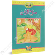 صراع الزمن - دنيا للاطفال - دنيا للنشروالتوزيع