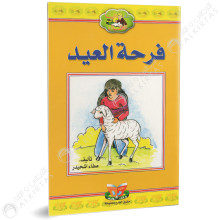 فرحة العيد - دنيا للاطفال - دنيا للنشروالتوزيع