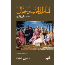 اساطير الحب والجمال عند اليونان - دريني خشبة