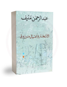 الاشجار واغتيال مرزوق - عبد الرحمان منيف