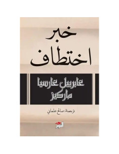 خبر اختطاف - غابرييل غارسيا ماركيز