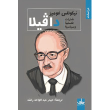 دافيلا - شذرات فلسفية و سياسية - نيكولاس غوميز