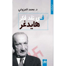 في نقد فكر هايدغر - د.محمد المزوغي