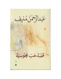 قصة حب مجوسية - عبد الرحمان منيف