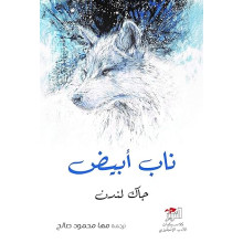 ناب ابيض - جاك لندن