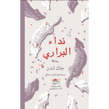 نداء البراري - جاك لندن