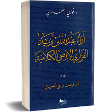 اراء عبد الله بن يزيد - د.فوزي الخضراوي