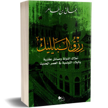 رزق البايليك - جمال بن طاهر