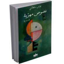 نصوص مهربة - يونس سلطاني
