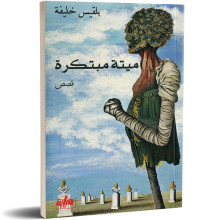 ميتة مبتكرة - بلقيس خليفة