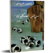 مزار العنكبوت - اسمهان الفرجاني