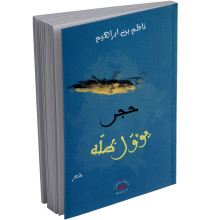 حجر يؤول ظله - ناظم بن ابراهيم - ميارة للنشر