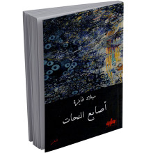 اصابع النحات - ميلاد فايزة