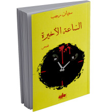 الساعة الاخيرة - سفيان رجب