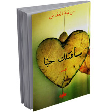 ساقتلك حبا - رانية العفاس