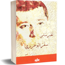 سفر البوعزيزي - نصر سامي