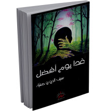 غدا يوم افضل - سيف الدين بن هنية