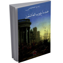 عندما يؤوب العاشقون - زهرة خصخوصي