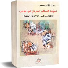 تحولات الخطاب السردي في تونس - د.عبد القادر عليمي
