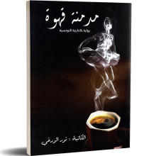 مدمنة قهوة - نور الورغي