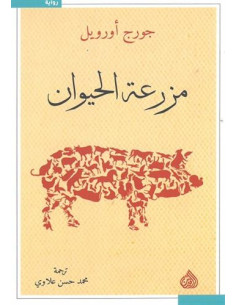 مزرعة الحيوان - جورج اورويل