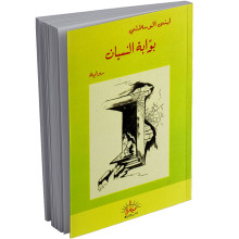 بوابة النسيان - لبنى الوسلاتي - ميارة للنشر