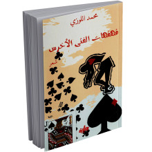 قهقهات الفتى الاخرس - محمد اللوزي - ميارة للنشر
