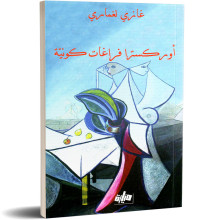 أوركسترا فراغات كونية - غازي لمغاري