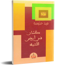 كسار في ارض التيه - فريد خدومة