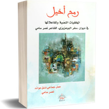 رمح اخيل - عمل جماعي نسق مواده نصر سامي