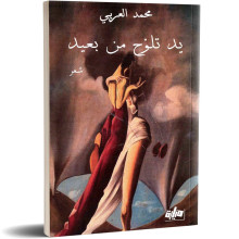 يد تلوح من بعيد - محمد العربي