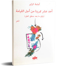 احد عشر تمرينا من اجل القيامة - أمامة الزاير