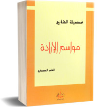 مواسم الإرادة - فضيلة الشابي