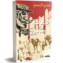 قبعات متكبرة - هادي التيمومي